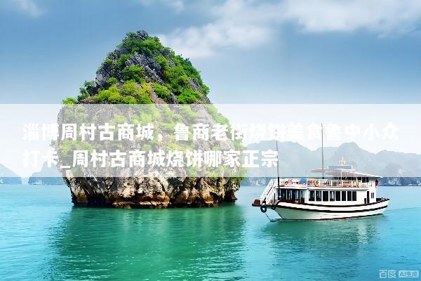 淄博周村古商城，鲁商老街烧饼美食鲁中小众打卡_周村古商城烧饼哪家正宗
