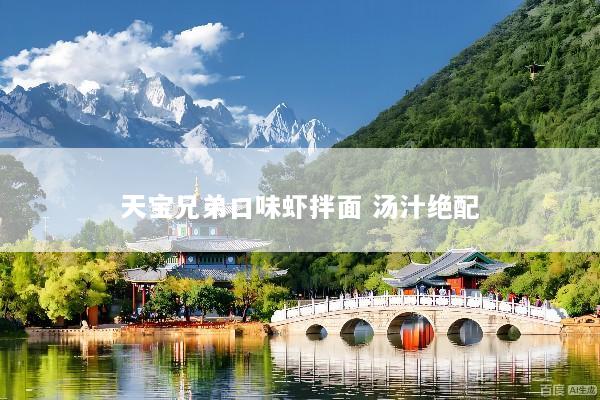 天宝兄弟口味虾拌面 汤汁绝配