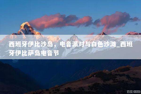 西班牙伊比沙岛，电音派对与白色沙滩_西班牙伊比萨岛电音节