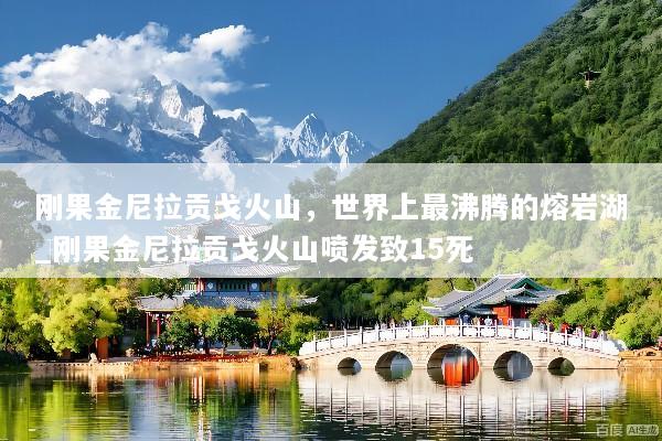 刚果金尼拉贡戈火山，世界上最沸腾的熔岩湖_刚果金尼拉贡戈火山喷发致15死
