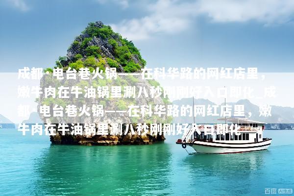 成都·电台巷火锅——在科华路的网红店里，嫩牛肉在牛油锅里涮八秒刚刚好入口即化_成都·电台巷火锅——在科华路的网红店里，嫩牛肉在牛油锅里涮八秒刚刚好入口即化