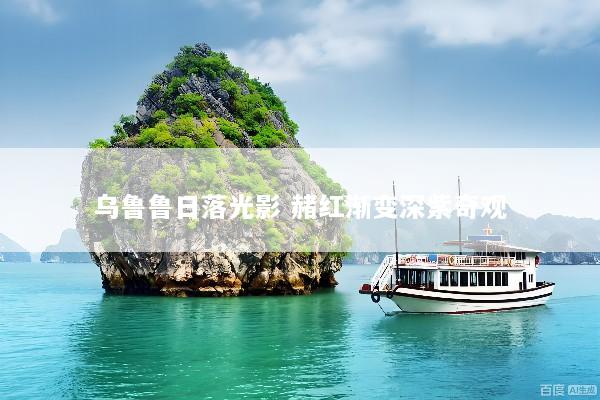 乌鲁鲁日落光影 赭红渐变深紫奇观