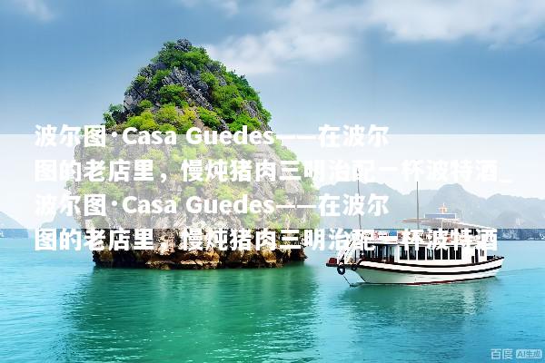 波尔图·Casa Guedes——在波尔图的老店里，慢炖猪肉三明治配一杯波特酒_波尔图·Casa Guedes——在波尔图的老店里，慢炖猪肉三明治配一杯波特酒